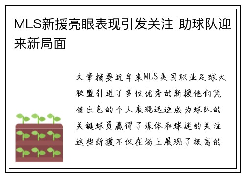 MLS新援亮眼表现引发关注 助球队迎来新局面