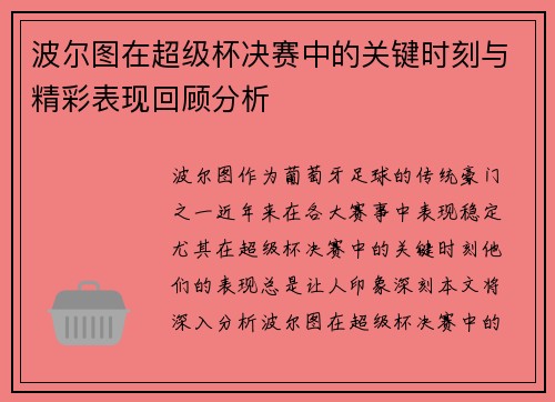波尔图在超级杯决赛中的关键时刻与精彩表现回顾分析