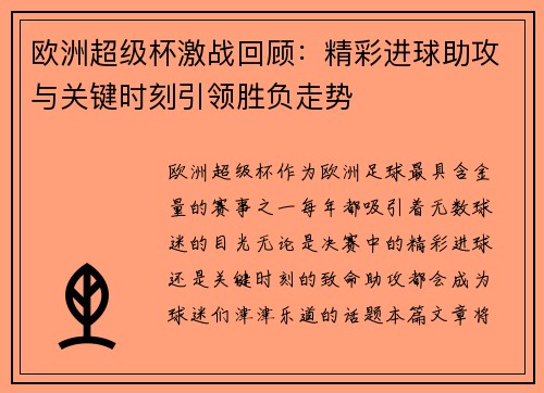 欧洲超级杯激战回顾：精彩进球助攻与关键时刻引领胜负走势