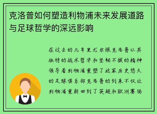 克洛普如何塑造利物浦未来发展道路与足球哲学的深远影响