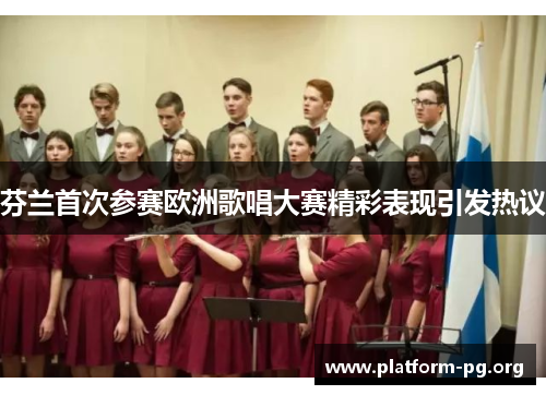 芬兰首次参赛欧洲歌唱大赛精彩表现引发热议