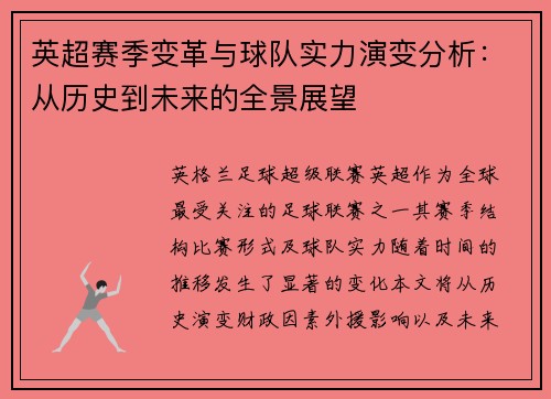 英超赛季变革与球队实力演变分析：从历史到未来的全景展望
