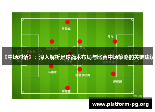 《中场对话》：深入解析足球战术布局与比赛中场策略的关键建议