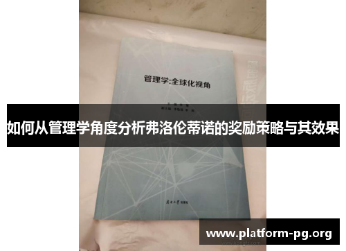 如何从管理学角度分析弗洛伦蒂诺的奖励策略与其效果