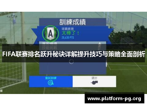 FIFA联赛排名跃升秘诀详解提升技巧与策略全面剖析