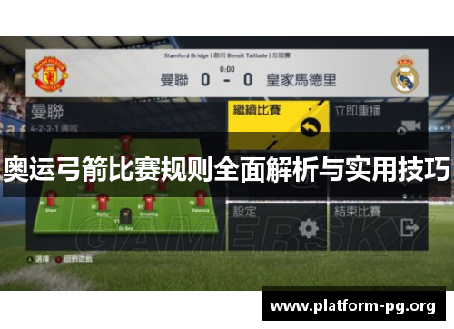 奥运弓箭比赛规则全面解析与实用技巧