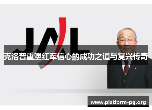 克洛普重塑红军信心的成功之道与复兴传奇