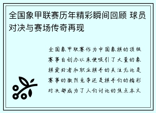 全国象甲联赛历年精彩瞬间回顾 球员对决与赛场传奇再现