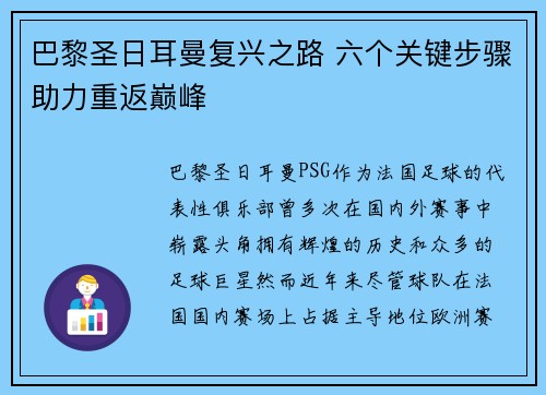 巴黎圣日耳曼复兴之路 六个关键步骤助力重返巅峰