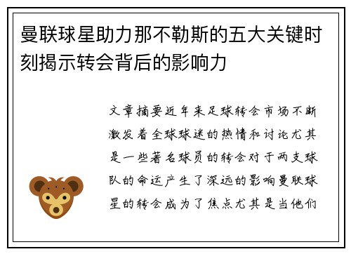 曼联球星助力那不勒斯的五大关键时刻揭示转会背后的影响力