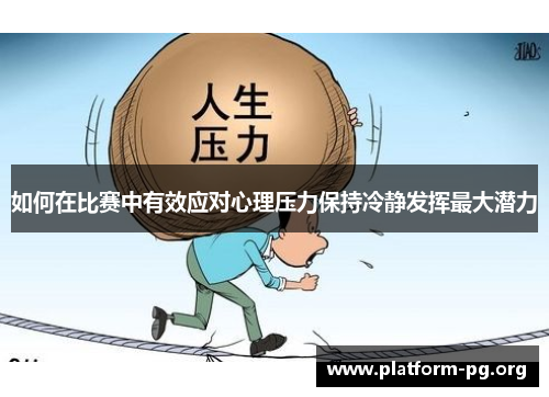 如何在比赛中有效应对心理压力保持冷静发挥最大潜力