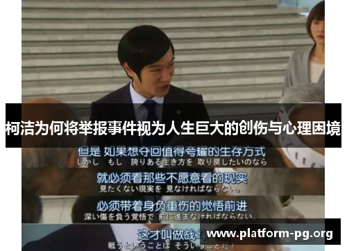 柯洁为何将举报事件视为人生巨大的创伤与心理困境