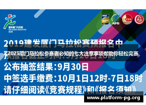 2025厦门马拉松参赛者必知的七大注意事项帮助你轻松完赛