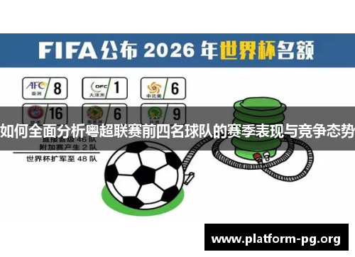 如何全面分析粤超联赛前四名球队的赛季表现与竞争态势