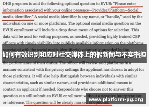 如何有效识别和应对社交媒体上的假新闻与不实指控