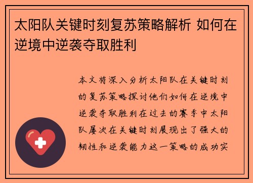 太阳队关键时刻复苏策略解析 如何在逆境中逆袭夺取胜利