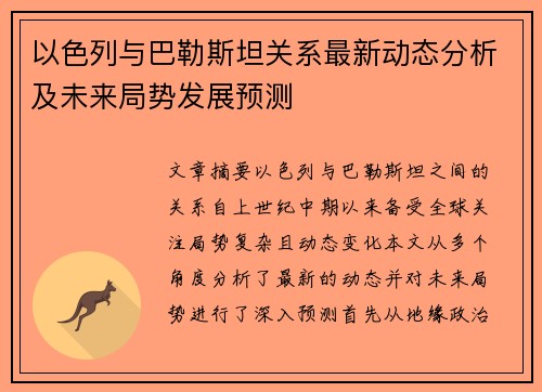 以色列与巴勒斯坦关系最新动态分析及未来局势发展预测