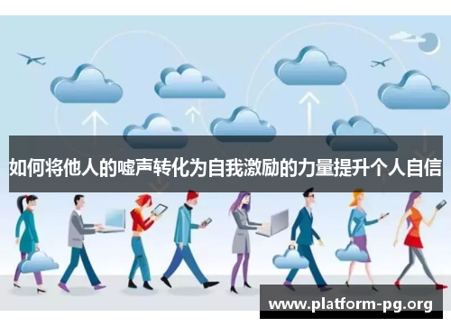 如何将他人的嘘声转化为自我激励的力量提升个人自信