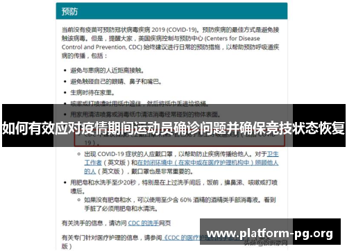 如何有效应对疫情期间运动员确诊问题并确保竞技状态恢复