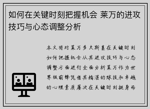 如何在关键时刻把握机会 莱万的进攻技巧与心态调整分析