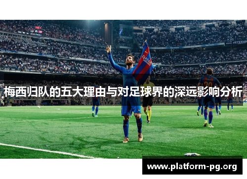 梅西归队的五大理由与对足球界的深远影响分析