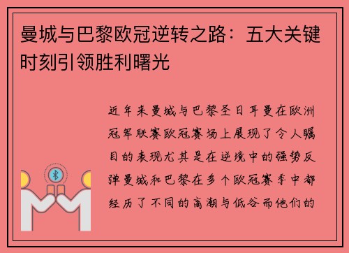 曼城与巴黎欧冠逆转之路：五大关键时刻引领胜利曙光