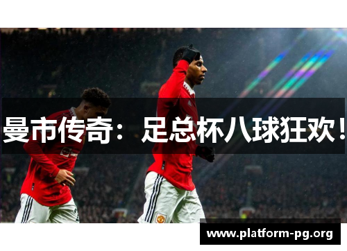 曼市传奇：足总杯八球狂欢！