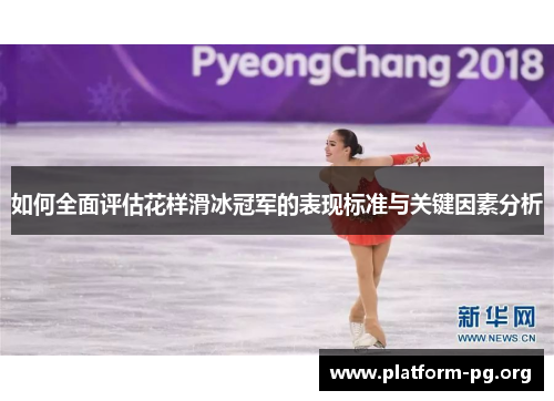 如何全面评估花样滑冰冠军的表现标准与关键因素分析