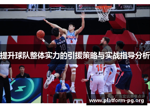 提升球队整体实力的引援策略与实战指导分析