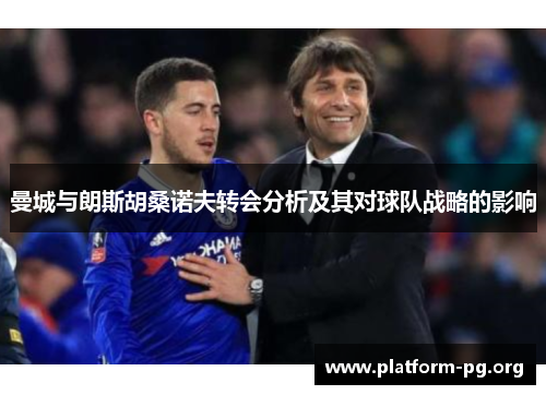 曼城与朗斯胡桑诺夫转会分析及其对球队战略的影响