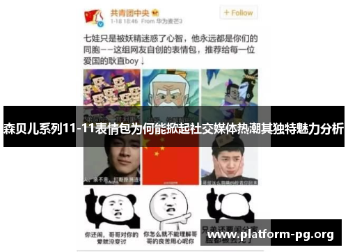 森贝儿系列11-11表情包为何能掀起社交媒体热潮其独特魅力分析