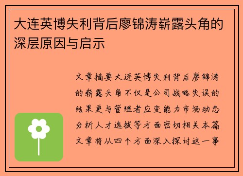大连英博失利背后廖锦涛崭露头角的深层原因与启示