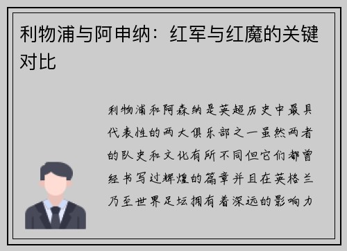 利物浦与阿申纳：红军与红魔的关键对比