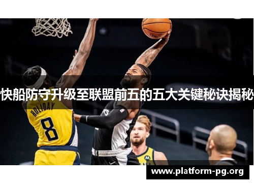 快船防守升级至联盟前五的五大关键秘诀揭秘