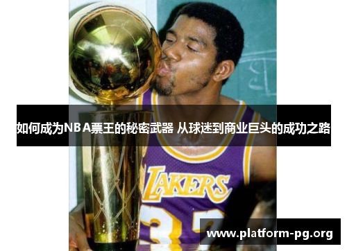 如何成为NBA票王的秘密武器 从球迷到商业巨头的成功之路