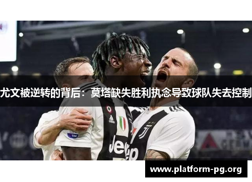 尤文被逆转的背后：莫塔缺失胜利执念导致球队失去控制
