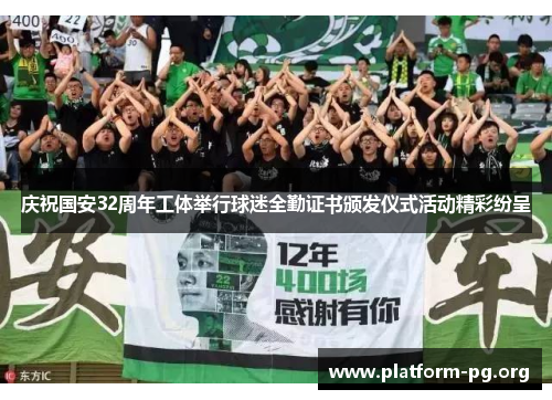 庆祝国安32周年工体举行球迷全勤证书颁发仪式活动精彩纷呈
