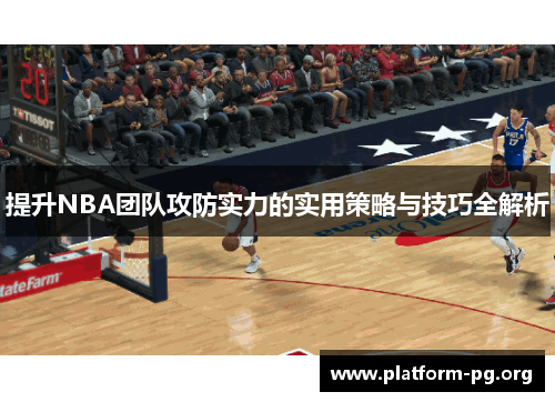 提升NBA团队攻防实力的实用策略与技巧全解析