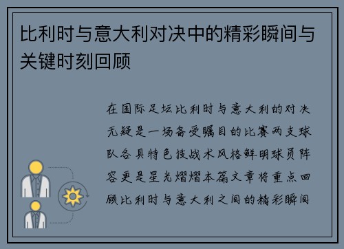 比利时与意大利对决中的精彩瞬间与关键时刻回顾