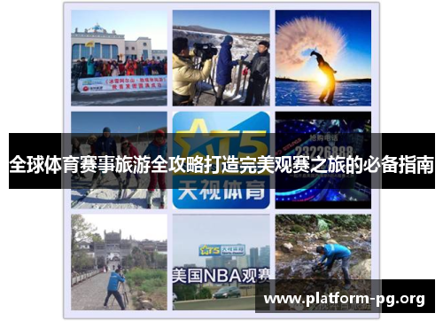 全球体育赛事旅游全攻略打造完美观赛之旅的必备指南