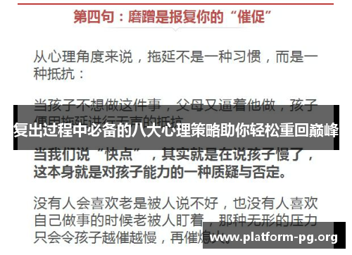 复出过程中必备的八大心理策略助你轻松重回巅峰