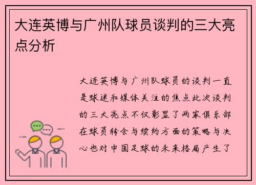 大连英博与广州队球员谈判的三大亮点分析