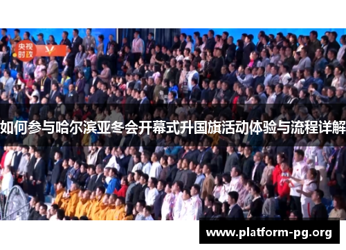 如何参与哈尔滨亚冬会开幕式升国旗活动体验与流程详解