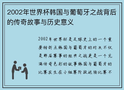 2002年世界杯韩国与葡萄牙之战背后的传奇故事与历史意义