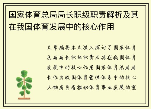 国家体育总局局长职级职责解析及其在我国体育发展中的核心作用