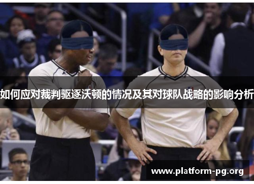 如何应对裁判驱逐沃顿的情况及其对球队战略的影响分析