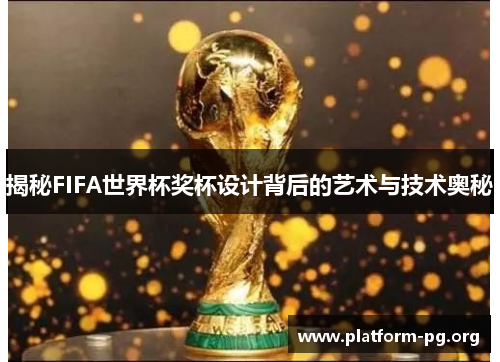 揭秘FIFA世界杯奖杯设计背后的艺术与技术奥秘