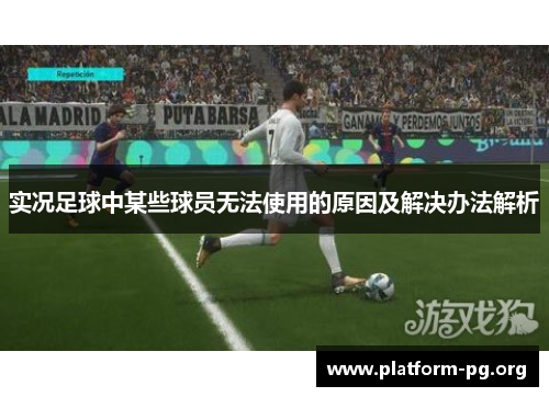 实况足球中某些球员无法使用的原因及解决办法解析