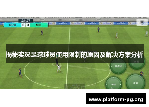 揭秘实况足球球员使用限制的原因及解决方案分析