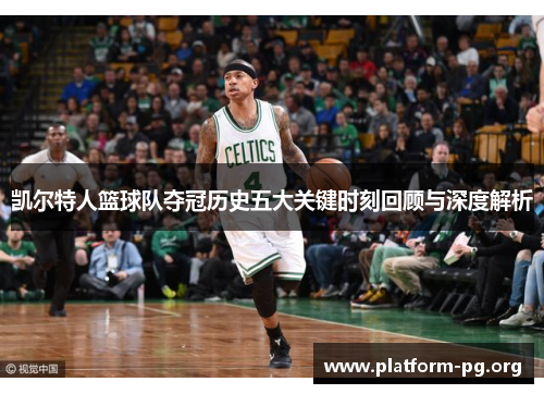 凯尔特人篮球队夺冠历史五大关键时刻回顾与深度解析